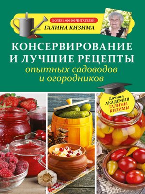 cover image of Консервирование и лучшие рецепты опытных садоводов и огородников